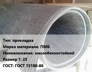 Паронит прокладка ПМБ маслобензостойкий 25 ГОСТ: ГОСТ 15180-86